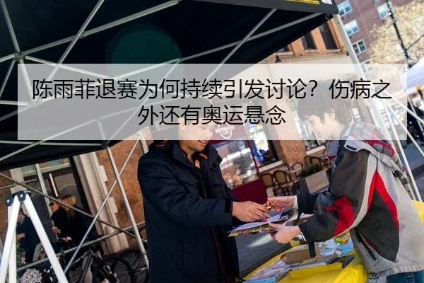 陈雨菲退赛为何持续引发讨论？伤病之外还有奥运悬念